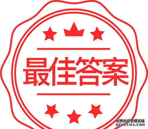 最佳答案