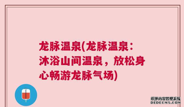 龙脉温泉(龙脉温泉：沐浴山间温泉，