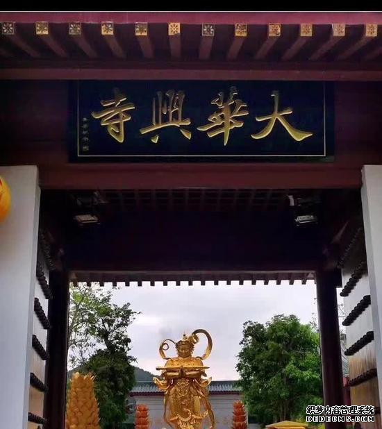 大华兴寺