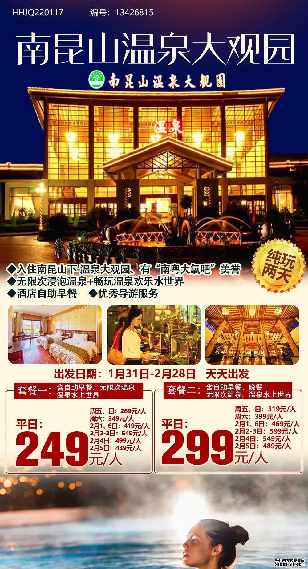 南昆山温泉大观园直通车！￥249养生