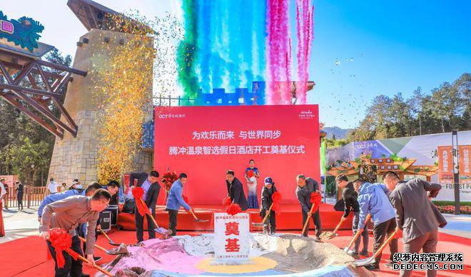 为欢乐而来 与世界同步  腾冲温泉智选假日酒店开工仪式圆满举