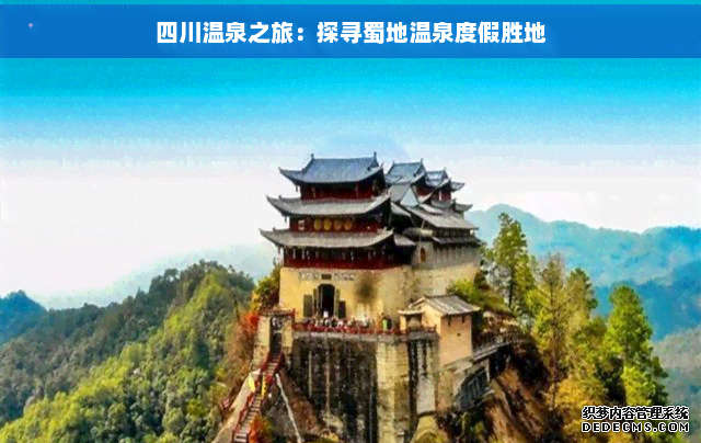 四川温泉之旅：探寻蜀地温泉度假胜