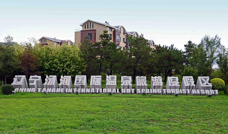 辽宁兴城：旅游资源丰富，古城温泉