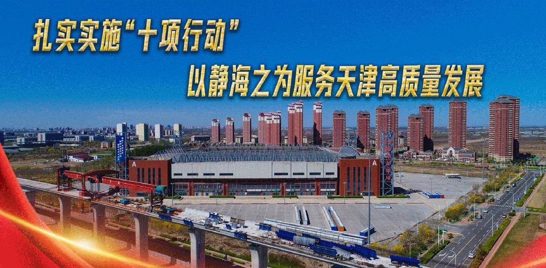 十项行动见行见效丨静海，一座充满