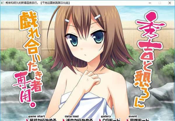 秀吉和明久的新婚温泉旅行 1.6