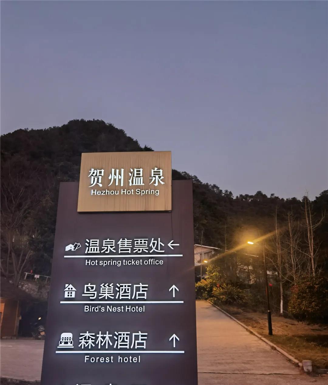 温泉贺州三天旅游攻略_广西贺州西溪温泉价格_贺州温泉