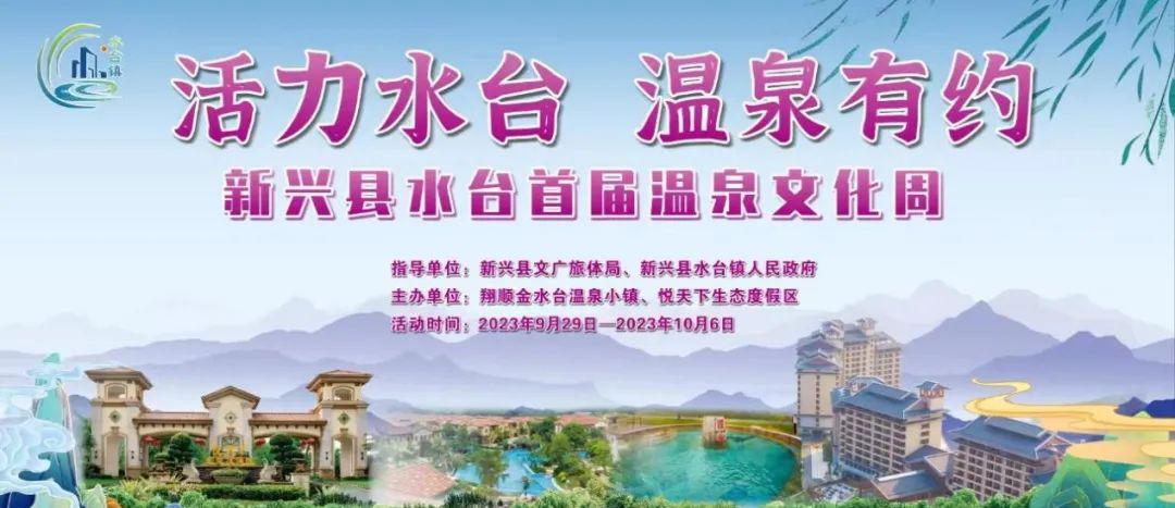 云浮新兴水台首届温泉文化周9月29日开幕！