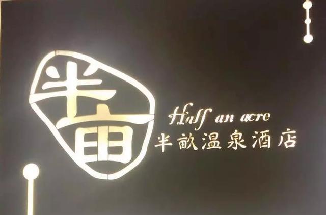 汤山温泉_汤山一品温泉酒店_汤山一号温泉