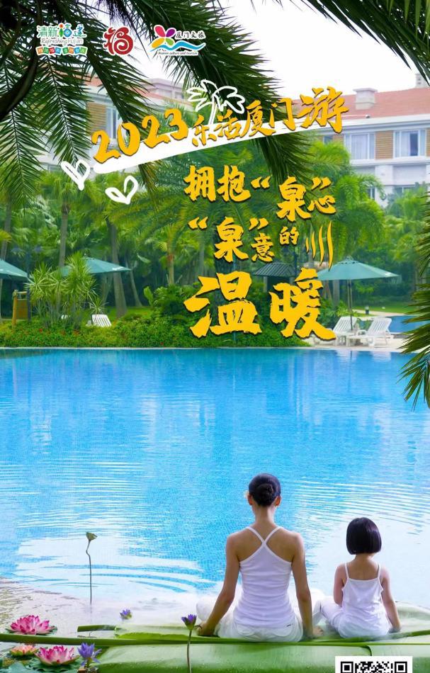 2023乐活厦门游，拥抱“泉”心“泉”