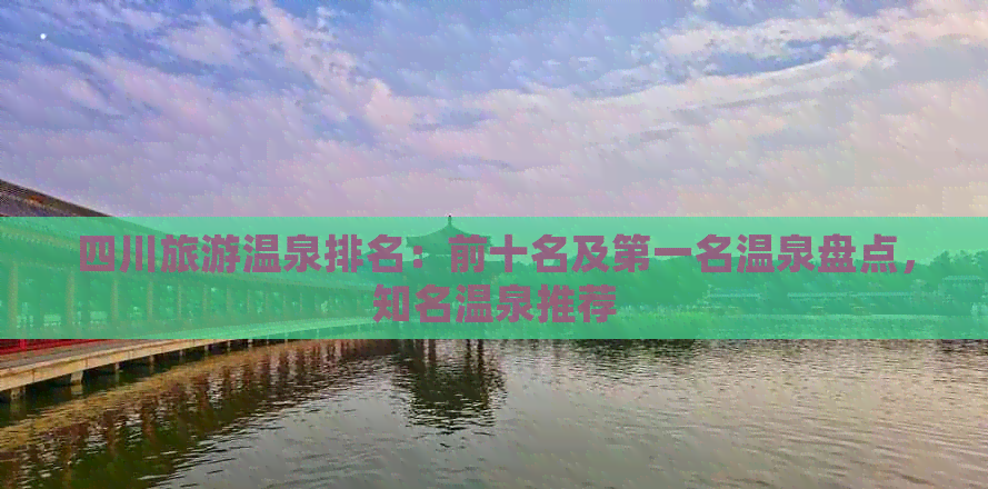 四川旅游温泉排名：前十名及之一名温泉盘点，知名温泉推荐