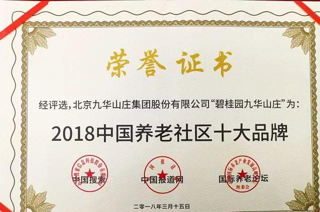 碧桂园九华山庄养老项目荣获“中国