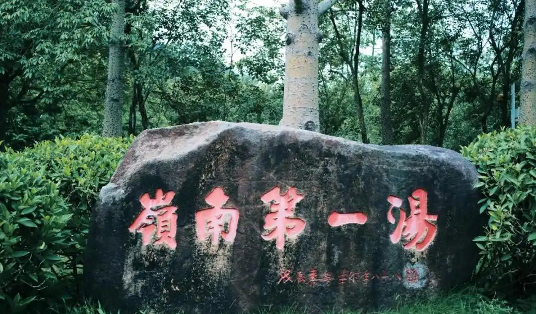 惠州温泉哪里好_惠州温泉别墅_惠州温泉