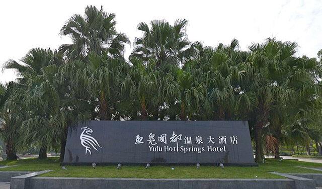 罗记山温泉四川_四川温泉_温泉四川排名