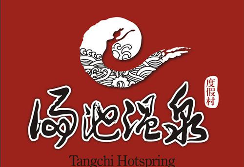 汤池温泉简介