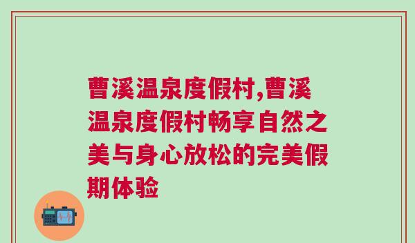 曹溪温泉度假村,曹溪温泉度假村畅享