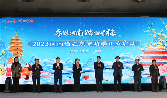 “冬游河南 踏雪寻梅”2023河南省温泉旅游季启动仪式在许昌举