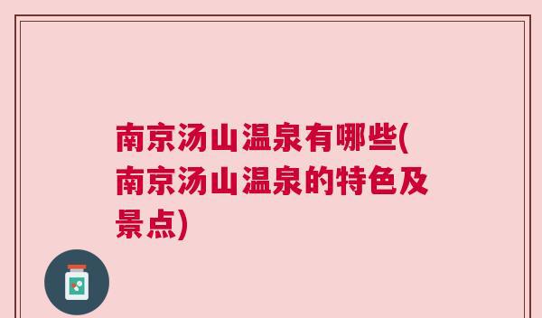 南京汤山温泉有哪些(南京汤山温泉的特色及景点)