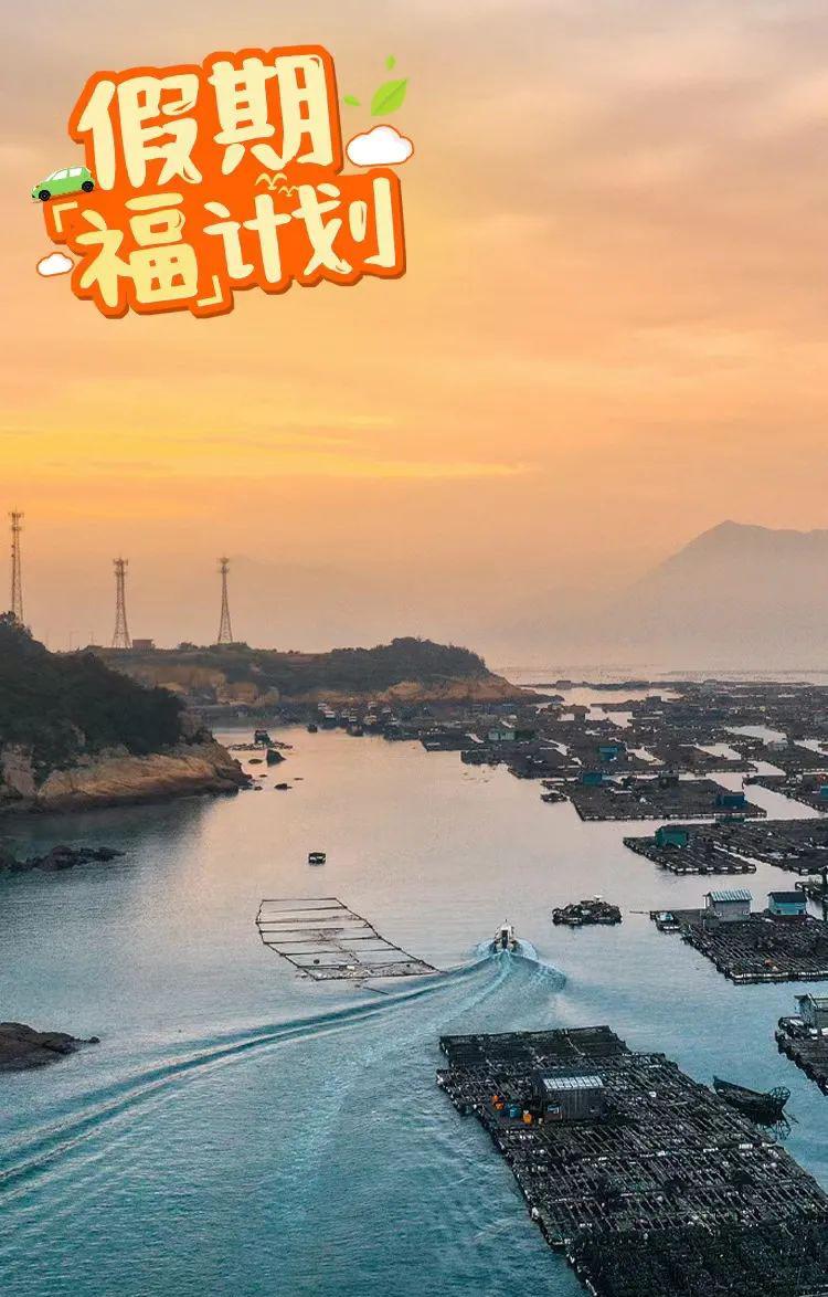 假期“福”计划丨连江，看山看海泡