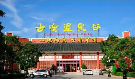 古兜温泉别墅酒店价格_古兜温泉_温泉古兜好还是南昆山古兜好