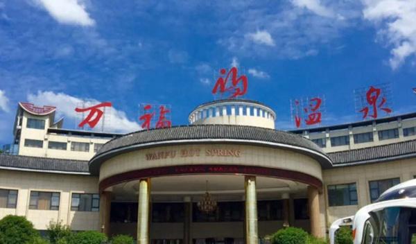 张家界万福温泉