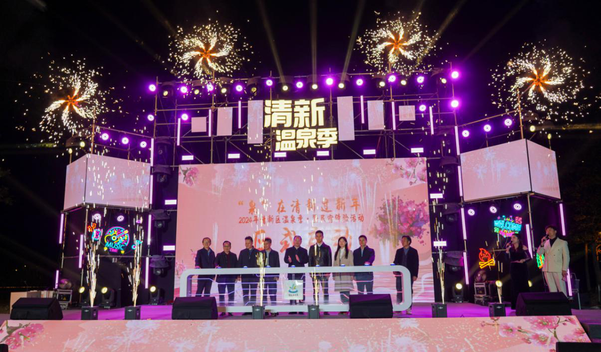 “泉”在清新过新年——2024年清新区温泉季暨民宿体验活动启动！