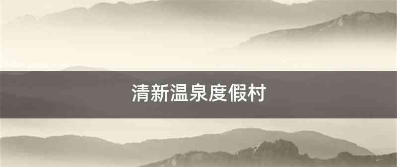 清新温泉度假村